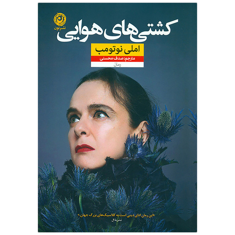 کتاب کشتی های هوایی اثر املی نوتومب نشر نون کتاب کشتی های هوایی اثر املی نوتومب نشر نون