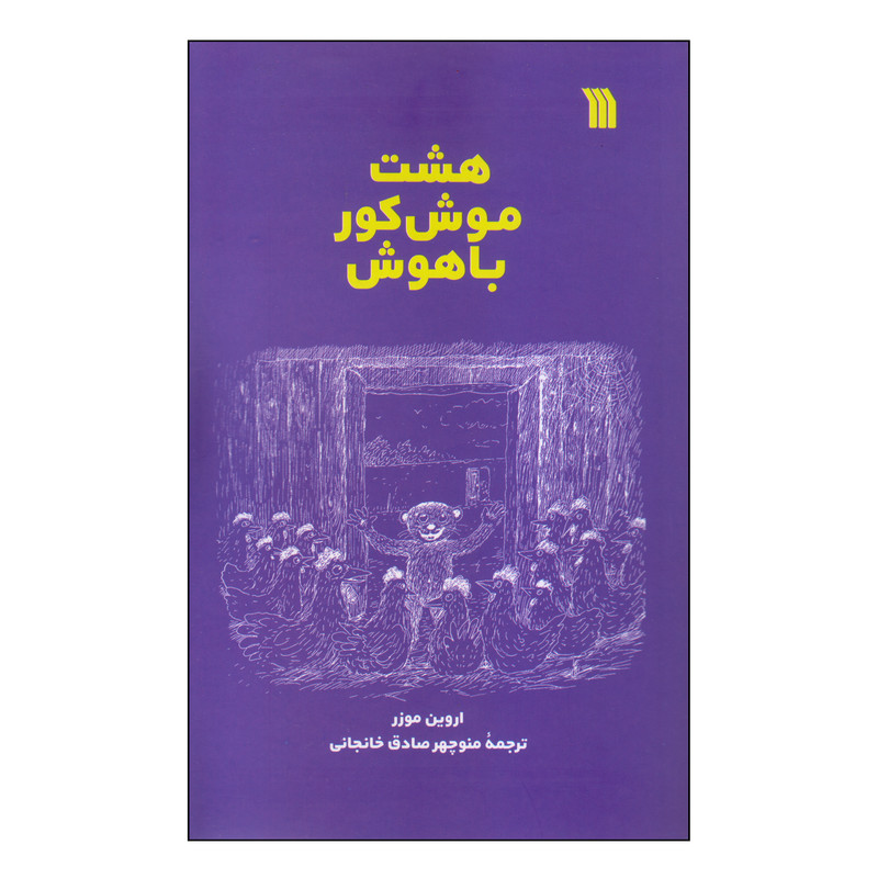 کتاب هشت موش کور باهوش اثر اروین موزر انتشارات سروش کتاب هشت موش کور باهوش اثر اروین موزر انتشارات سروش