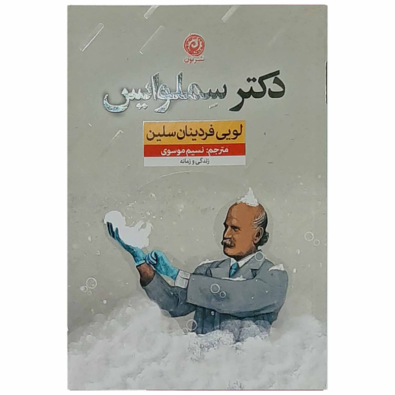 کتاب دکتر سملوایس اثر لویی فردینان سلین نشر نون