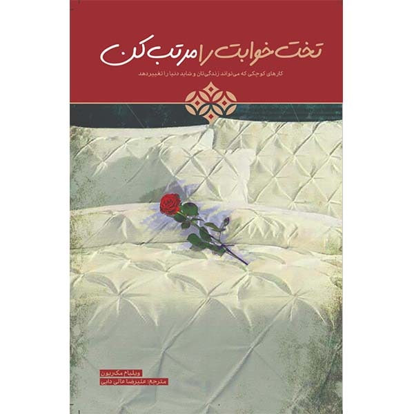 کتاب تختخوابت را مرتب کن اثر ویلیام مک ریون انتشارات بیهق کتاب تختخوابت را مرتب کن اثر ویلیام مک ریون انتشارات بیهق
