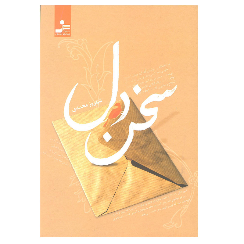 کتاب سخن دل اثر شهروز محمدی انتشارات نسل نو اندیش کتاب سخن دل اثر شهروز محمدی انتشارات نسل نو اندیش