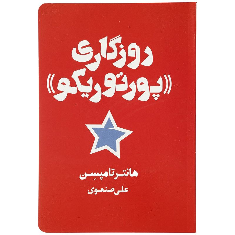 کتاب روزگاری پورتوریکو اثر هانتر تامپسن کتاب روزگاری پورتوریکو اثر هانتر تامپسن
