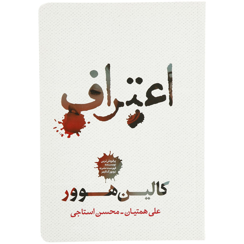 کتاب اعتراف اثر کالین هوور کتاب اعتراف اثر کالین هوور