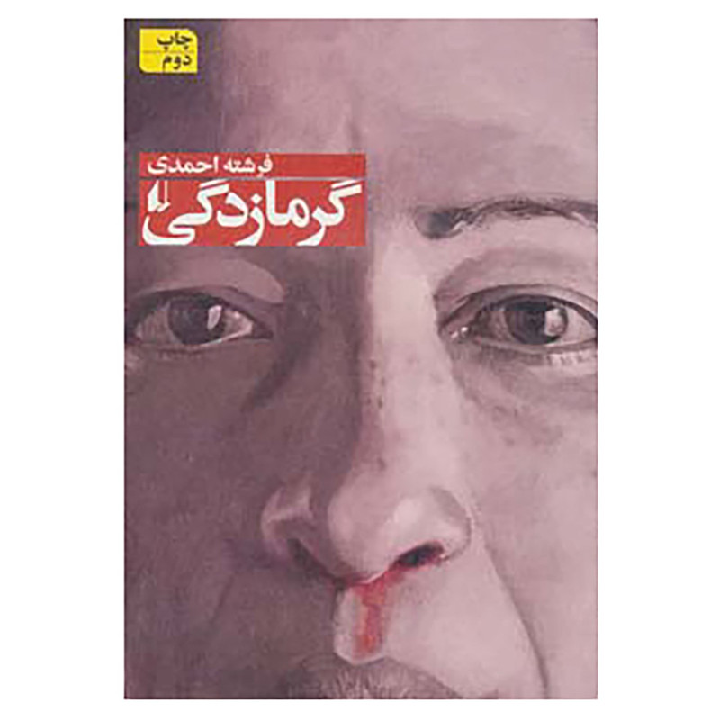 کتاب گرمازدگی اثر فرشته احمدی