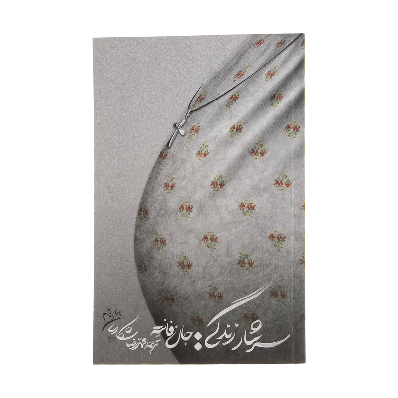 کتاب سرشار زندگی اثر جان فانته انتشارات اسم کتاب سرشار زندگی اثر جان فانته انتشارات اسم