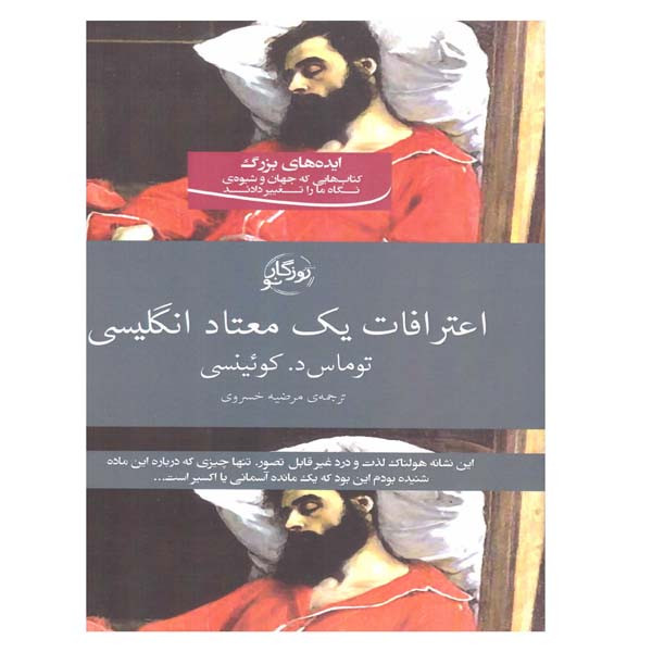 کتاب اعترافات یک معتاد انگلیسی اثر توماس د.کوئینسی انتشارات روزگار نو کتاب اعترافات یک معتاد انگلیسی اثر توماس د.کوئینسی انتشارات روزگار نو