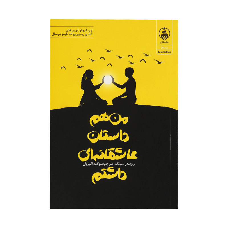 کتاب من هم داستان عاشقانه ای داشتم اثر راویندر سینگ نشر عطر کاج کتاب من هم داستان عاشقانه ای داشتم اثر راویندر سینگ نشر عطر کاج