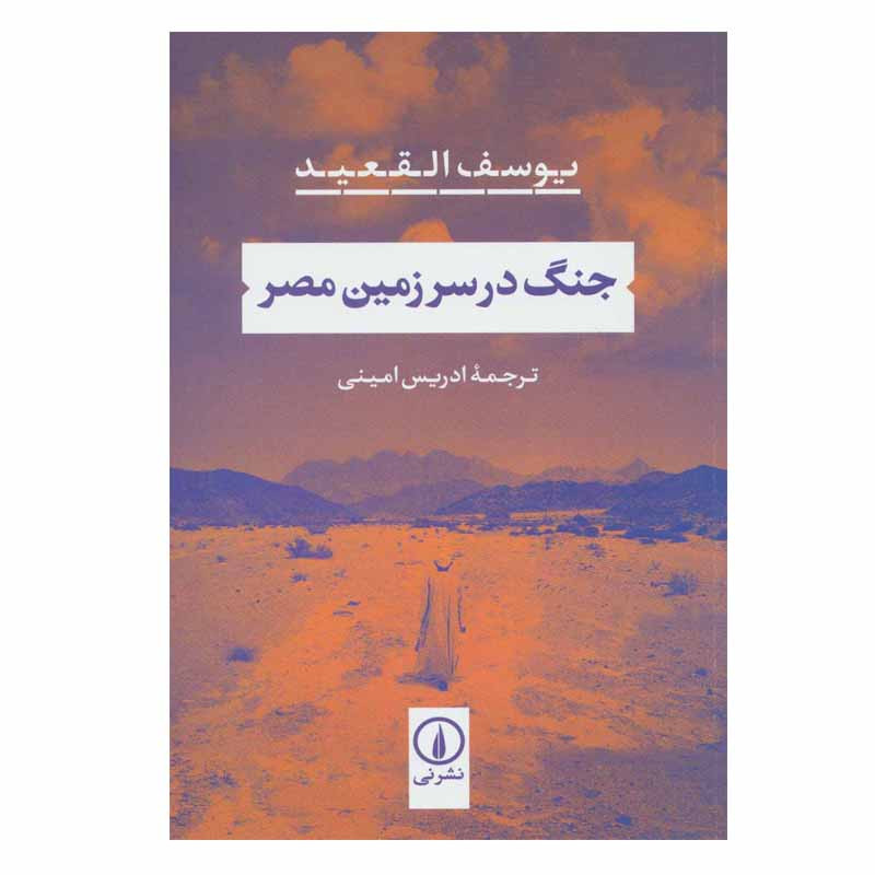 کتاب جنگ در سرزمین مصر اثر یوسف القعید نشر نی کتاب جنگ در سرزمین مصر اثر یوسف القعید نشر نی
