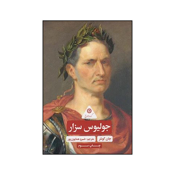 کتاب جولیوس سزار اثر جان گونتر انتشارات پرنده آبی کتاب جولیوس سزار اثر جان گونتر انتشارات پرنده آبی