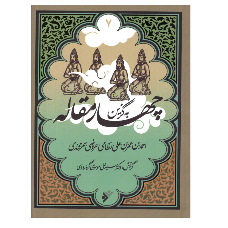 کتاب به گزین مجموعه چهار مقاله اثر نظامی عروضی سمرقندی انتشارات دفتر فرهنگ اسلامی کتاب به گزین مجموعه چهار مقاله اثر نظامی عروضی سمرقندی انتشارات دفتر فرهنگ اسلامی