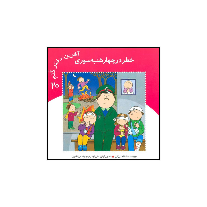 کتاب آفرین دختر گلم خطر در چهارشنبه سوری 20 اثر اعظم تبرایی نشر نوای مدرسه کتاب آفرین دختر گلم خطر در چهارشنبه سوری 20 اثر اعظم تبرایی نشر نوای مدرسه