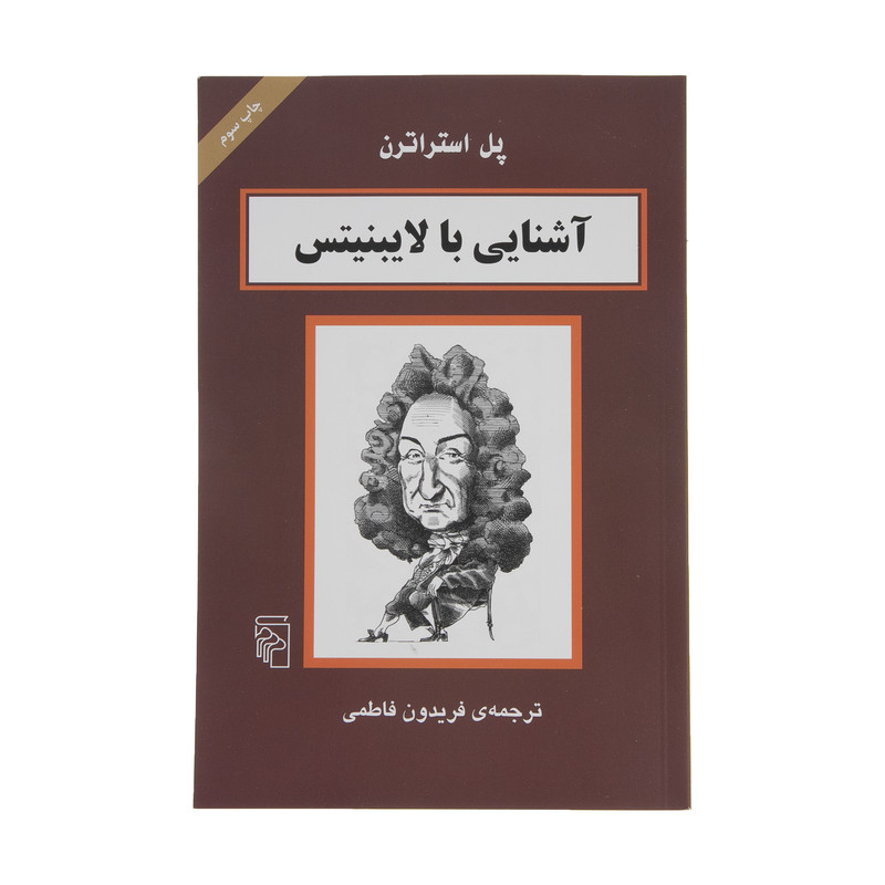 کتاب آشنایی با لایبنیتس اثر پل استراترن نشر مرکز کتاب آشنایی با لایبنیتس اثر پل استراترن نشر مرکز