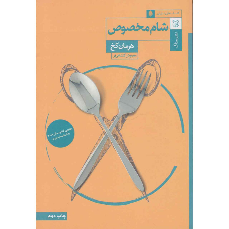کتاب شام مخصوص اثر هرمان کخ نشر ستاک کتاب شام مخصوص اثر هرمان کخ نشر ستاک