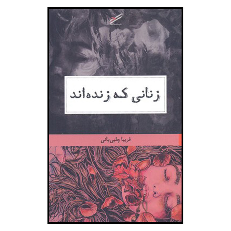 کتاب زنانی که زنده اند اثر فریبا چلبی یانی انتشارات حکمت کلمه کتاب زنانی که زنده اند اثر فریبا چلبی یانی انتشارات حکمت کلمه