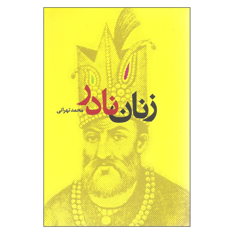 کتاب زنان نادر اثر محمد تهرانی نشر دانیال دامون کتاب زنان نادر اثر محمد تهرانی نشر دانیال دامون