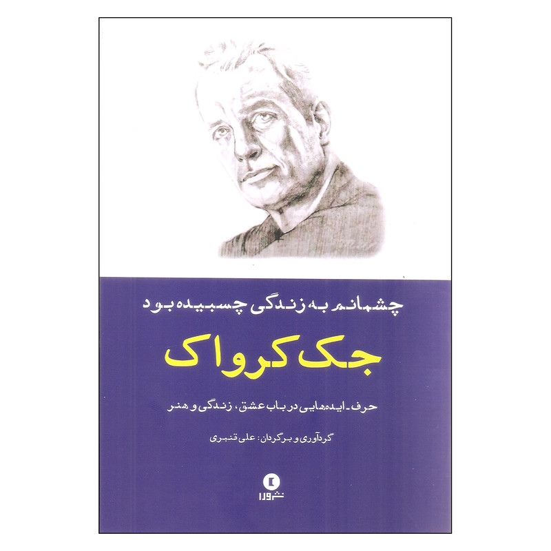 کتاب چشمانم به زندگی چسبیده بود اثر جک کرواک نشر ورا