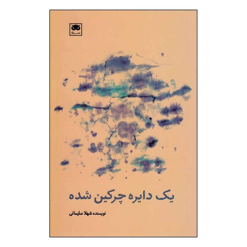 کتاب یک دایره چرکین شده اثر شهلا سلیمانی انتشارات لگا
