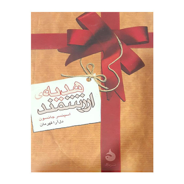 کتاب هدیه ارزشمند اثر اسپنسر جانسون نشر ماهی کتاب هدیه ارزشمند اثر اسپنسر جانسون نشر ماهی