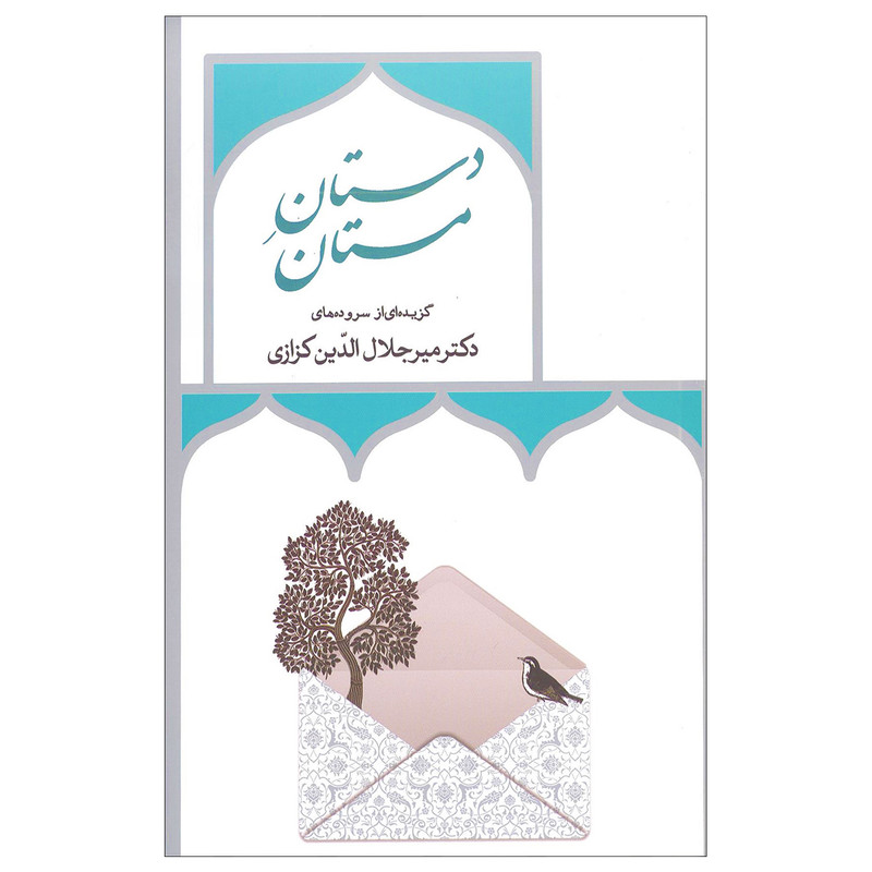 کتاب دستان مستان اثر دکتر میر جلال الدین کزازی انتشارات خانه فرهنگ و هنر گویا کتاب دستان مستان اثر دکتر میر جلال الدین کزازی انتشارات خانه فرهنگ و هنر گویا