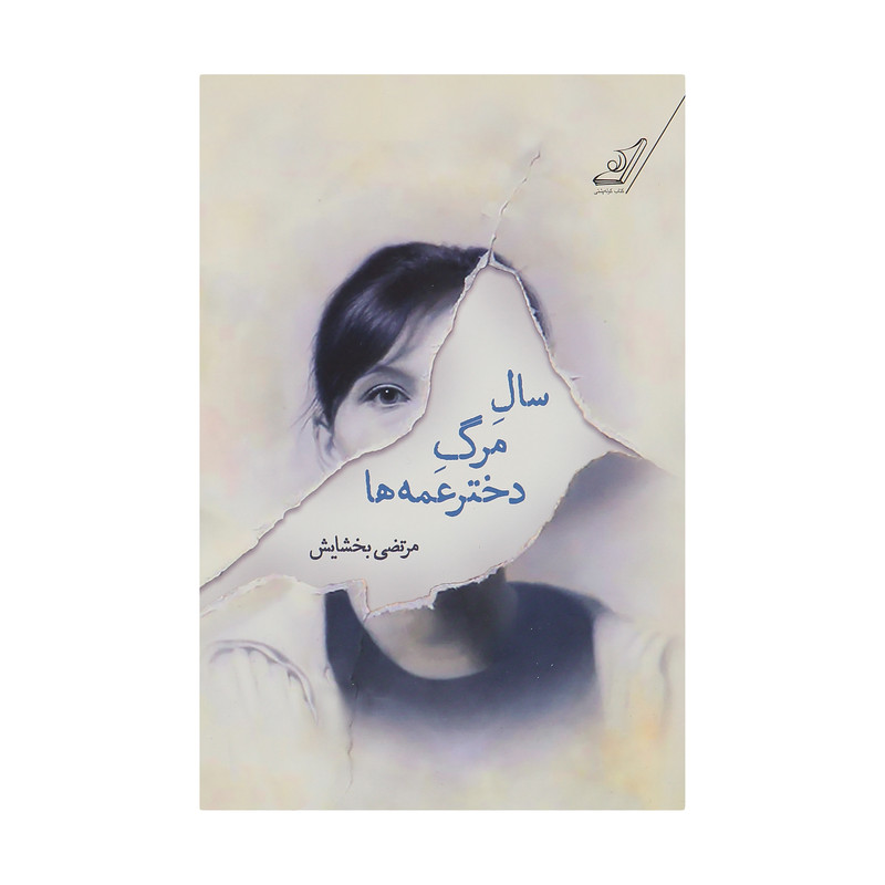 کتاب سال مرگ دختر عمه ها اثر مرتضی بخشایش انتشارات کتاب کوله پشتی کتاب سال مرگ دختر عمه ها اثر مرتضی بخشایش انتشارات کتاب کوله پشتی