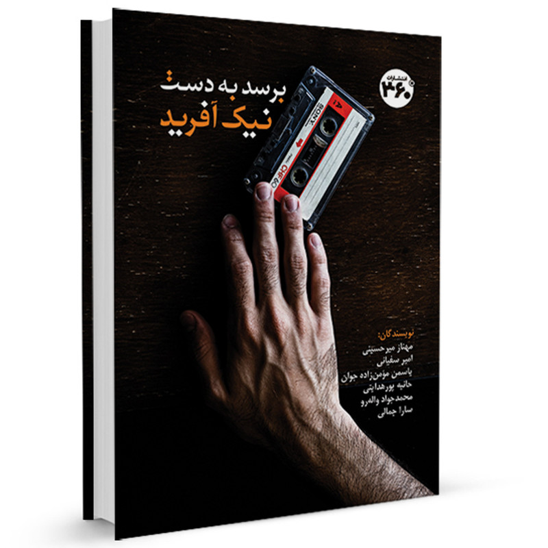 کتاب برسد به دست نیک آفرید اثر جمعی از نویسندگان انتشارات 360 درجه کتاب برسد به دست نیک آفرید اثر جمعی از نویسندگان انتشارات 360 درجه