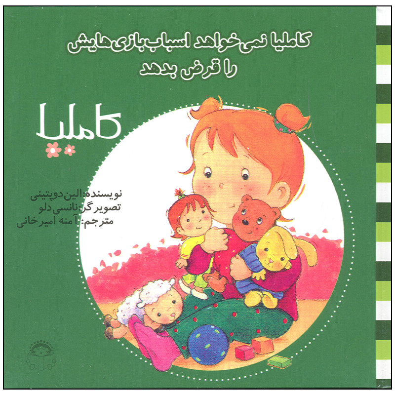 کتاب کاملیا نمی خواهد اسباب بازی هایش را قرض بدهد اثر الین دوپتینی انتشارات نوشته