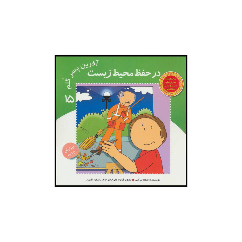 کتاب آفرین پسر گلم در حفظ محیط زیست 15 اثر اعظم تبرایی نشر نوای مدرسه کتاب آفرین پسر گلم در حفظ محیط زیست 15 اثر اعظم تبرایی نشر نوای مدرسه