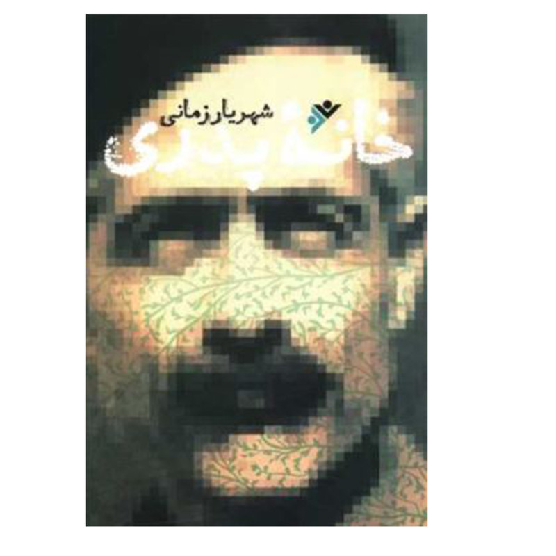 کتاب خانه پدری اثر شهریار زمانی انتشارات دفتر فرهنگ اسلامی کتاب خانه پدری اثر شهریار زمانی انتشارات دفتر فرهنگ اسلامی