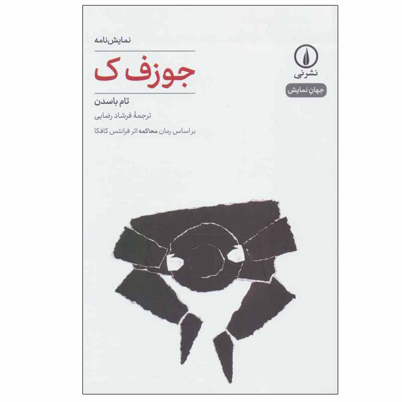کتاب جوزف ک اثر تام باسدن نشر نی کتاب جوزف ک اثر تام باسدن نشر نی