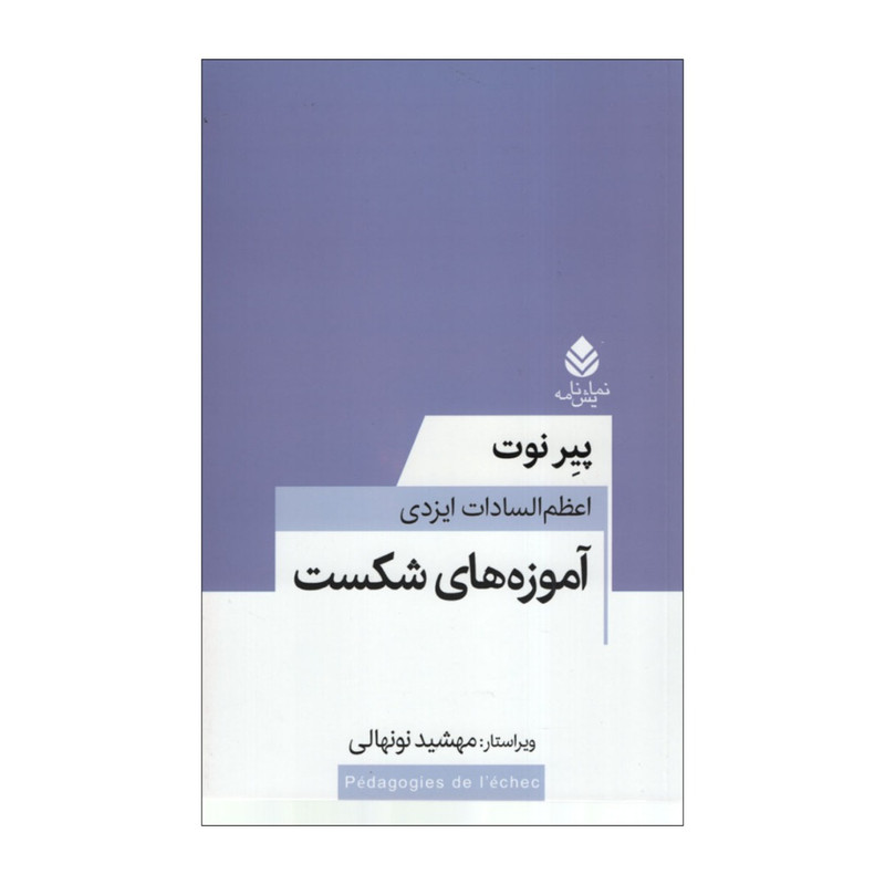 کتاب آموزه های شکست اثر پیر نوت نشر قطره کتاب آموزه های شکست اثر پیر نوت نشر قطره