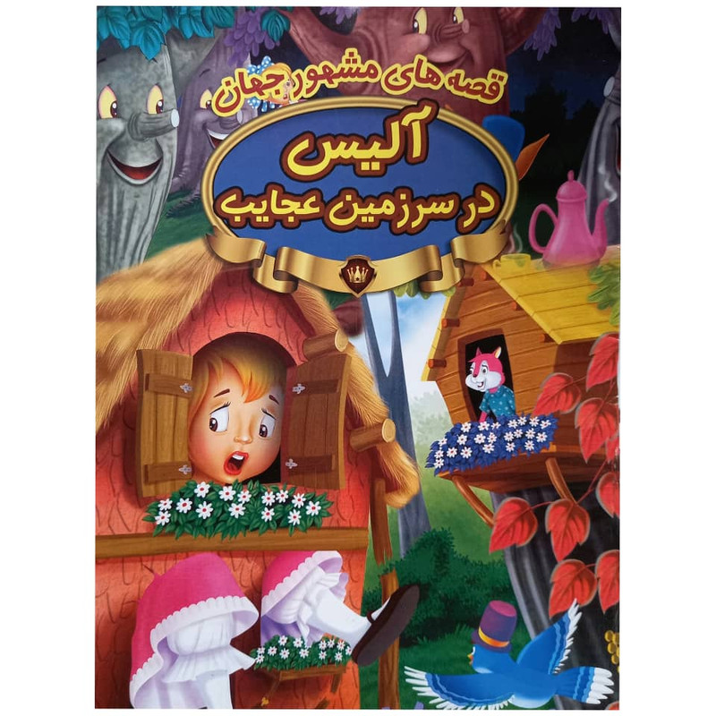 کتاب آلیس در سرزمین عجایب اثر جمعی از نویسندگان انتشارات پیام مقدس کتاب آلیس در سرزمین عجایب اثر جمعی از نویسندگان انتشارات پیام مقدس
