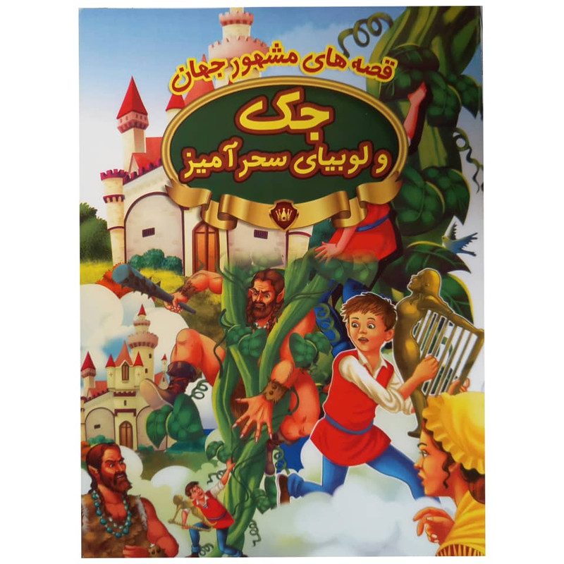 کتاب جک و لوبیای سحر آمیز اثر جمعی از نویسندگان انتشارات پیام مقدس کتاب جک و لوبیای سحر آمیز اثر جمعی از نویسندگان انتشارات پیام مقدس