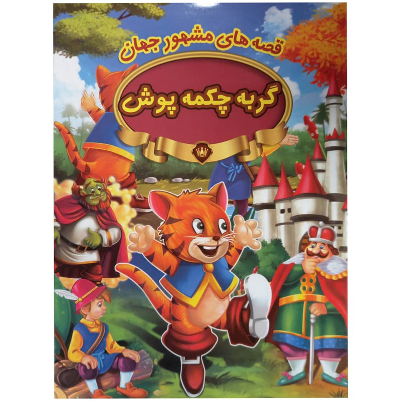 کتاب گربه چکمه پوش اثر جمعی از نویسندگان انتشارات پیام مقدس کتاب گربه چکمه پوش اثر جمعی از نویسندگان انتشارات پیام مقدس