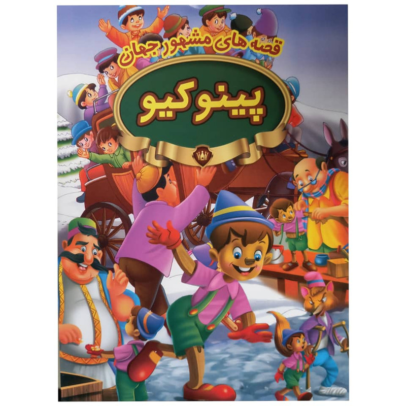 کتاب پینوکیو اثر جمعی از نویسندگان انتشارات پیام مقدس کتاب پینوکیو اثر جمعی از نویسندگان انتشارات پیام مقدس