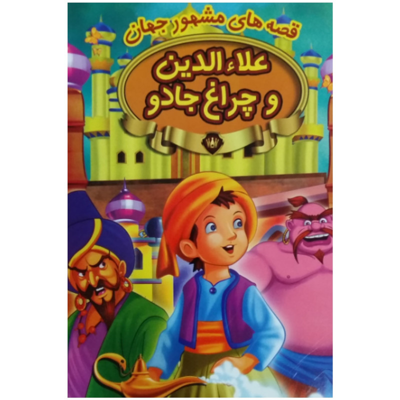 کتاب علاءالدین و چراغ جادو اثر جمعی از نویسندگان انتشارات پیام مقدس کتاب علاءالدین و چراغ جادو اثر جمعی از نویسندگان انتشارات پیام مقدس