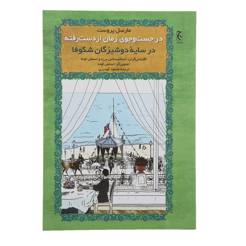 کتاب در سایه دوشیزگان شکوفا اثر مارسل پروست - شومیز کتاب در سایه دوشیزگان شکوفا اثر مارسل پروست - شومیز
