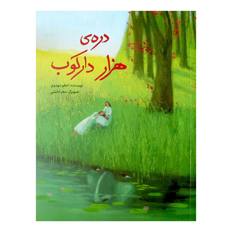 کتاب دره ی هزار دارکوب اثر اعظم مهدوی نشر طوطی کتاب دره ی هزار دارکوب اثر اعظم مهدوی نشر طوطی