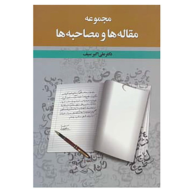 کتاب مجموعه مقاله ها و مصاحبه ها اثر علی اکبر سیف کتاب مجموعه مقاله ها و مصاحبه ها اثر علی اکبر سیف