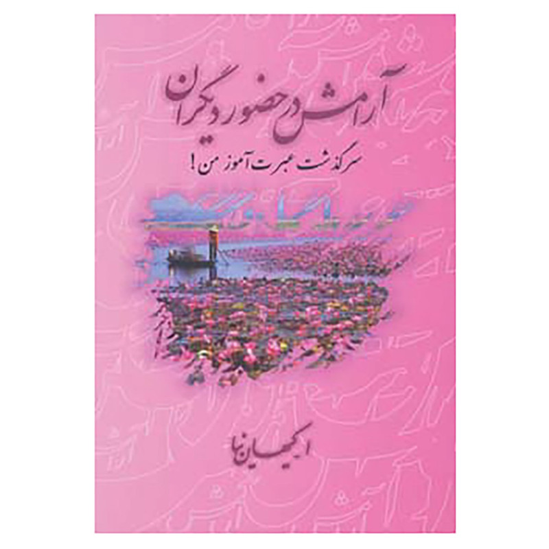 کتاب آرامش در حضور دیگران اثر اصغر کیهان نیا کتاب آرامش در حضور دیگران اثر اصغر کیهان نیا