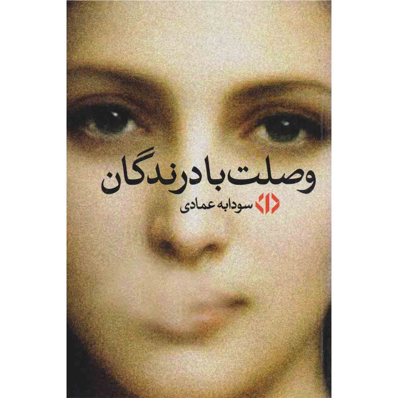 کتاب وصلت بادرندگان اثر سودابه عمادی نشر دات کتاب وصلت بادرندگان اثر سودابه عمادی نشر دات