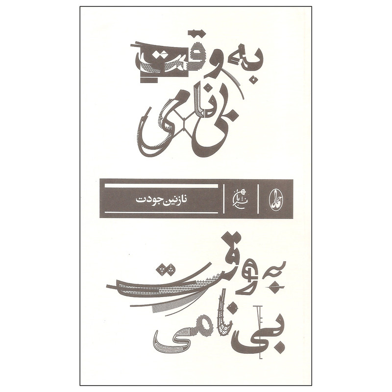 کتاب به وقت بی نامی اثر نازنین جودت نشر بان کتاب به وقت بی نامی اثر نازنین جودت نشر بان