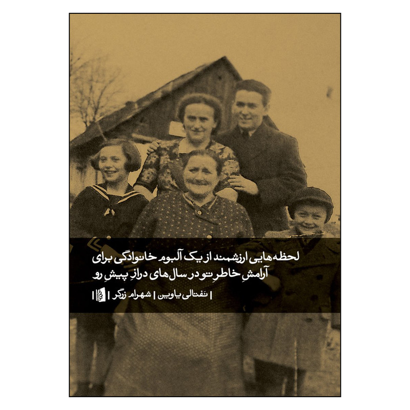 کتاب لحظه هایی ارزشمند از یک آلبوم خانوادگی برای آرامش خاطر تو در سال های دراز پیش رو اثر نفتالی یاوین نشر بیدگل