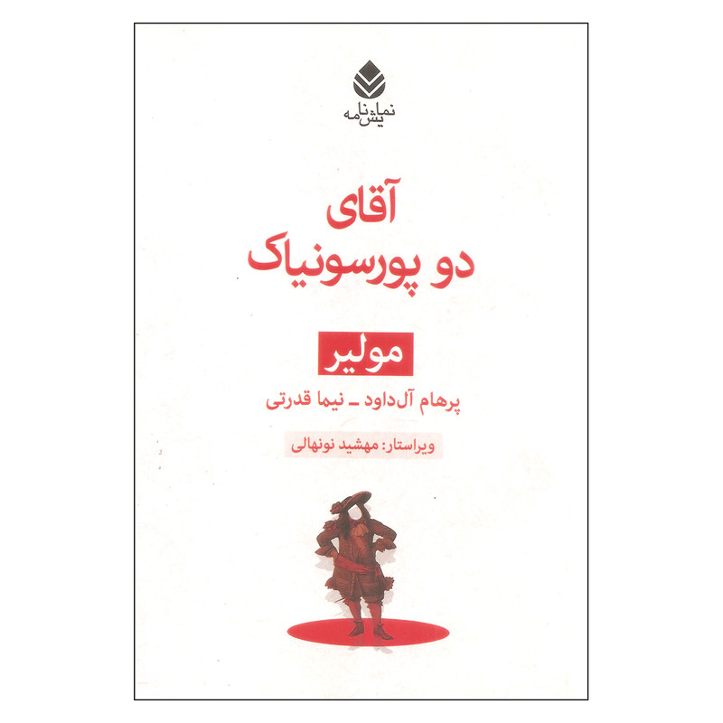 کتاب آقای دو پورسونیاک اثر مولیر نشر قطره کتاب آقای دو پورسونیاک اثر مولیر نشر قطره
