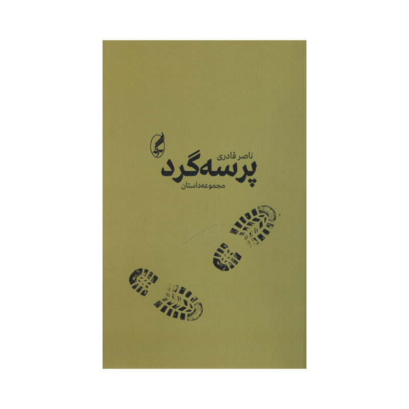 کتاب پرسه گرد اثر ناصر قادری انتشارات آگه کتاب پرسه گرد اثر ناصر قادری انتشارات آگه