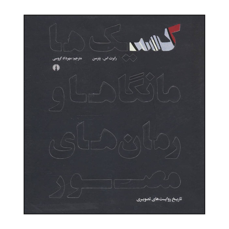 کتاب ‏‫کمیکها، مانگاها، و رمانهای مصور( تاریخ روایتهای تصویری) اثر رابرت اس.پترسن نشر علمی فرهنگی