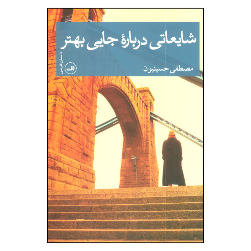 کتاب شایعاتی درباره جایی بهتر اثر مصطفی حسینیون نشر ثالث کتاب شایعاتی درباره جایی بهتر اثر مصطفی حسینیون نشر ثالث