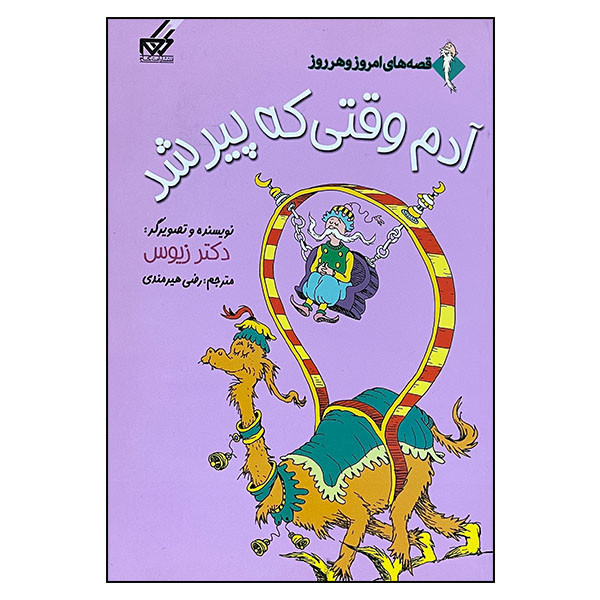 کتاب آدم وقتی که پیر شد اثر دکتر زیوس انتشارات گام کتاب آدم وقتی که پیر شد اثر دکتر زیوس انتشارات گام