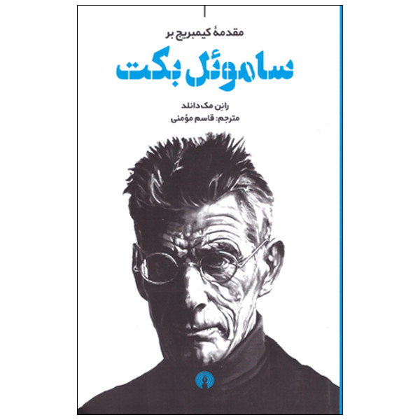 کتاب مقدمه کیمبریج بر ساموئل بکت اثر رانن مک دانلد نشر علمی فرهنگی کتاب مقدمه کیمبریج بر ساموئل بکت اثر رانن مک دانلد نشر علمی فرهنگی