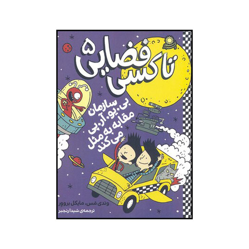 کتاب تاکسی فضایی 5 سازمان بی.یو.آر.پی مقابله به مثل میکند اثر وندی مس و مایکل بروور انتشارات بافرزندان کتاب تاکسی فضایی 5 سازمان بی.یو.آر.پی مقابله به مثل میکند اثر وندی مس و مایکل بروور انتشارات بافرزندان