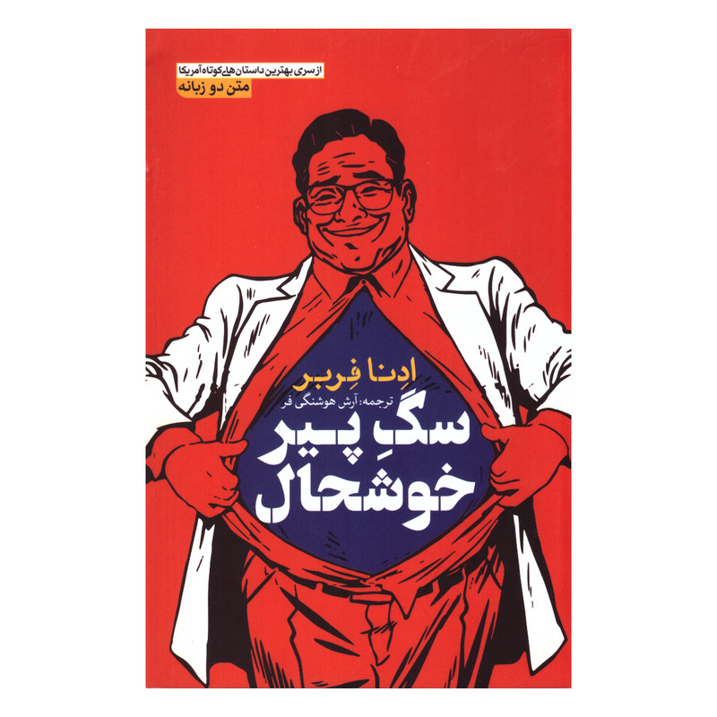 کتاب سگِ پیر خوشحال اثر ادِنا فِربر انتشارات آزرمیدخت کتاب سگِ پیر خوشحال اثر ادِنا فِربر انتشارات آزرمیدخت